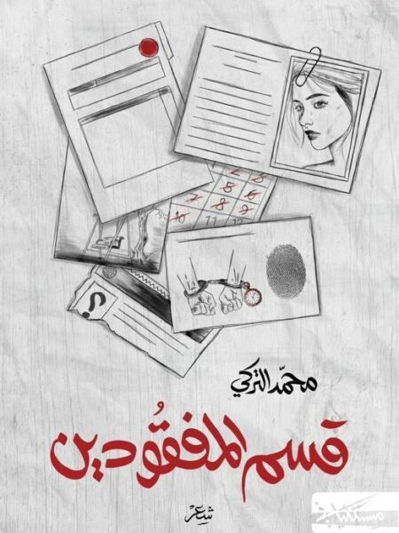 قسم المفقودين