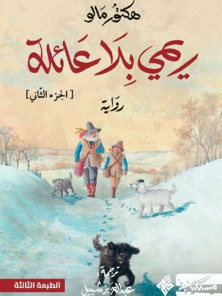 ريمي بلا عائلة ج2