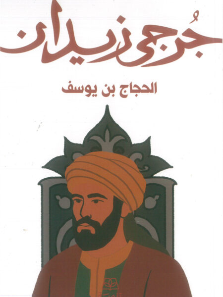 الحجاج بن يوسف