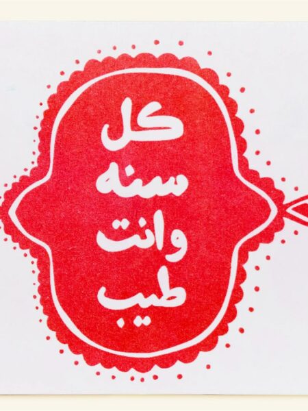 Kol Sana W-enta Tayeb - White I Greeting Card