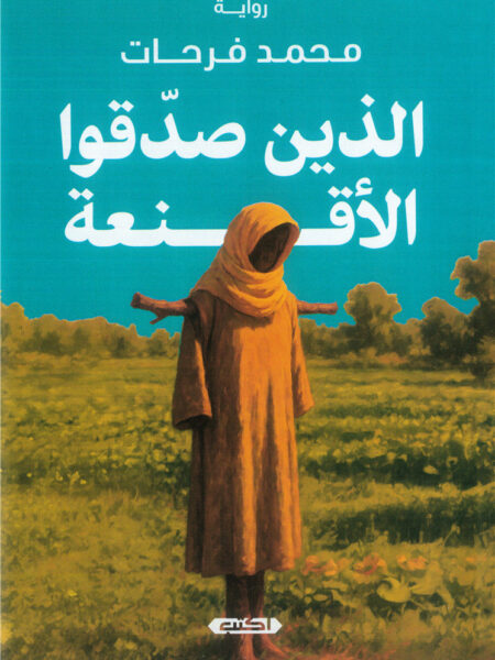 الذين صدقوا الأقنعة