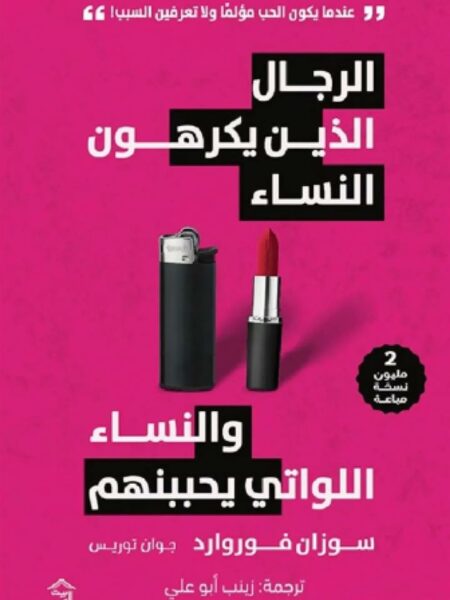 الرجال الذين يكرهون النساء والنساء اللواتي يحببنهم