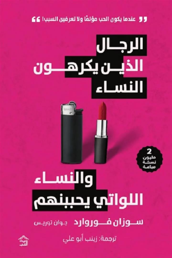 الرجال الذين يكرهون النساء والنساء اللواتي يحببنهم