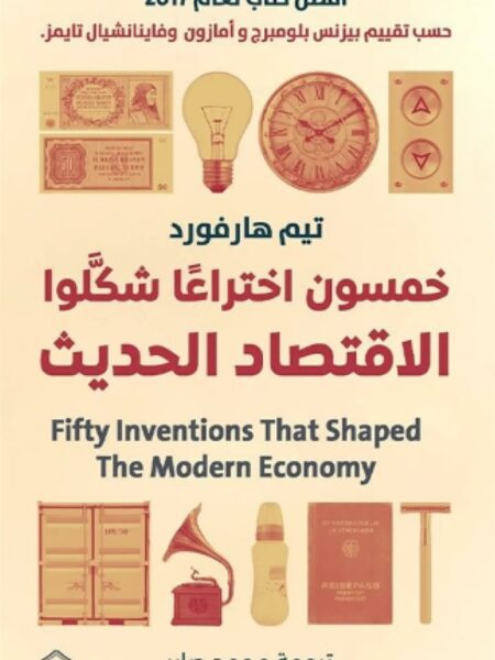 خمسون اختراعا شكلوا الاقتصاد الحديث