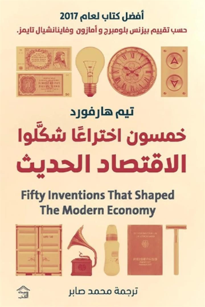 خمسون اختراعا شكلوا الاقتصاد الحديث