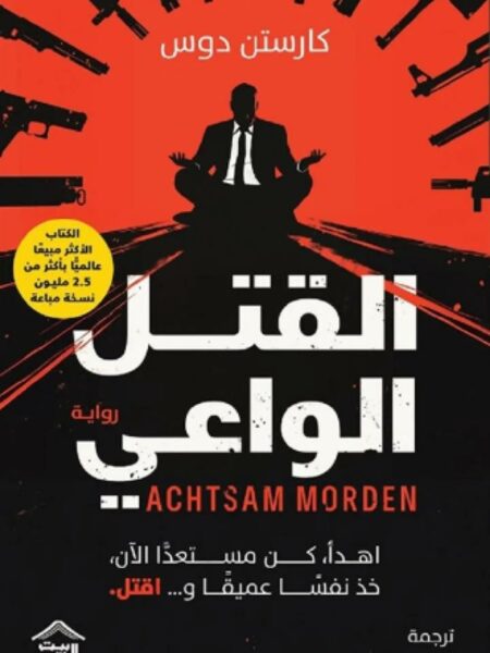 القتل الواعي