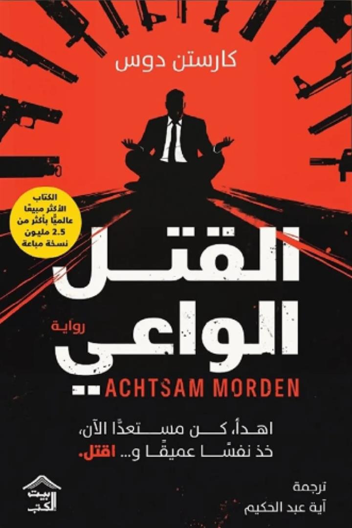 القتل الواعي