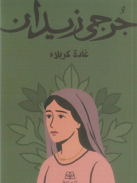 غادة كربلاء