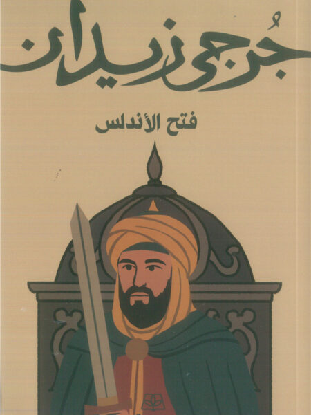 فتح الأندلس