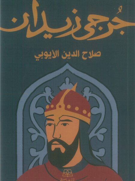 صلاح الدين الأيوبي