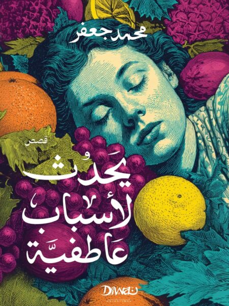 يحدث لأسباب عاطفية