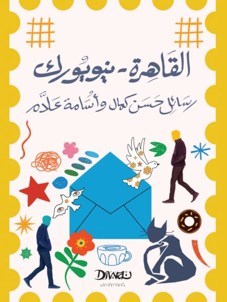 القاهرة - نيويورك