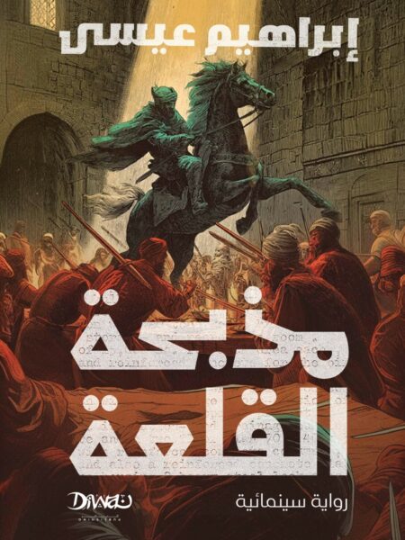 مذبحة القلعة