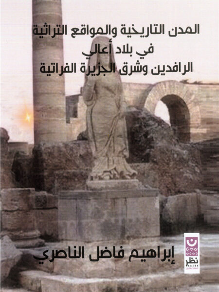 المدن التاريخية والمواقع التراثية في بلاد أعالي الرافدين وشر