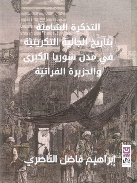 التذكرة الشامية بتاريخ الجالية التكريتية في مدن سوريا الكبرى