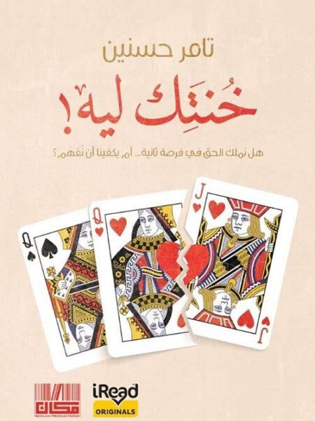 خنتك ليه!: هل نملك الحق في فرصة ثانية...أم يكفينا أن نفهم؟