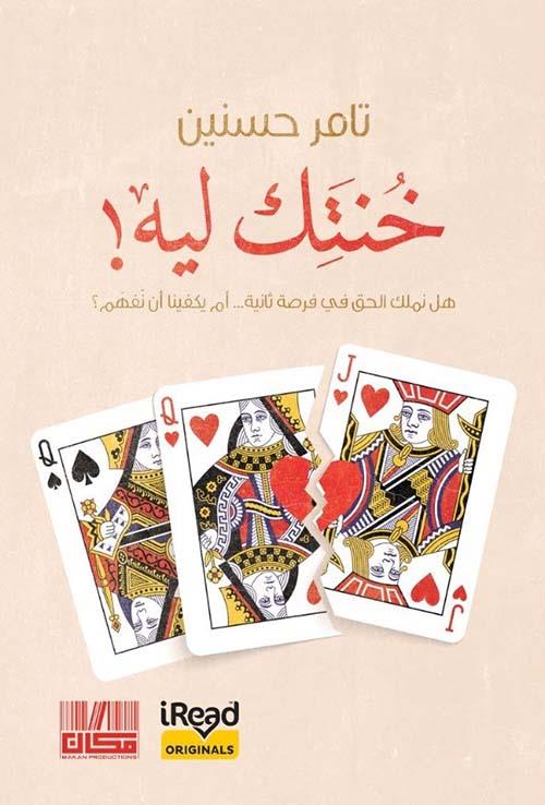 خنتك ليه!: هل نملك الحق في فرصة ثانية...أم يكفينا أن نفهم؟