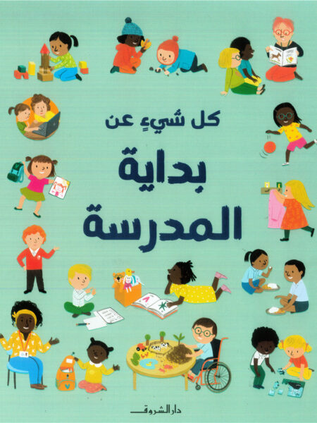 كل شيء عن بداية المدرسة