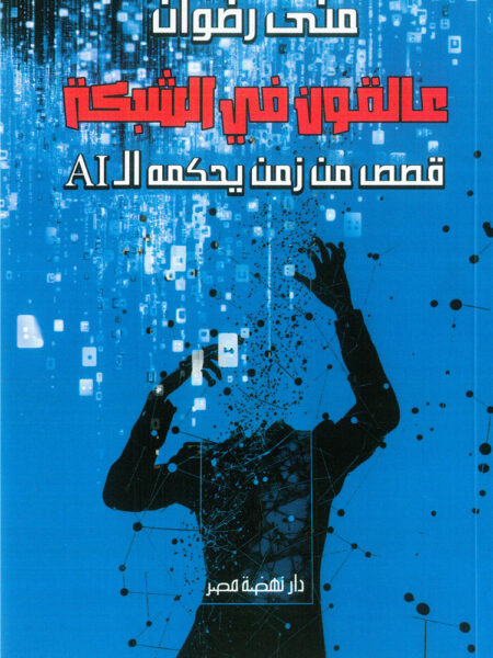 عالقون في الشبكة: قصص من زمن يحكمه الAI