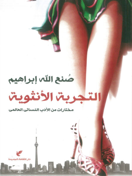 التجربة الأنثوية: مختارات من الأدب النسائى العالمى