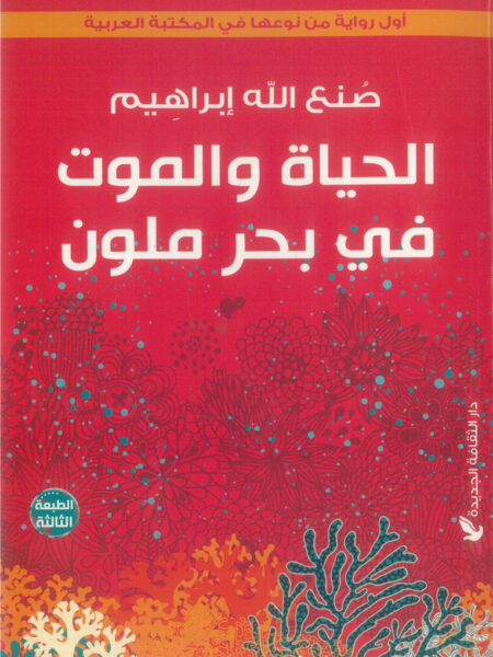 الحياة والموت في بحر ملون