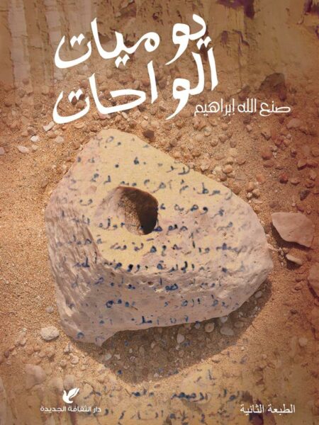 يوميات الواحات