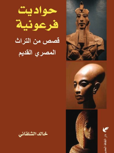 حواديت فرعونية: قصص من التراث المصري القديم