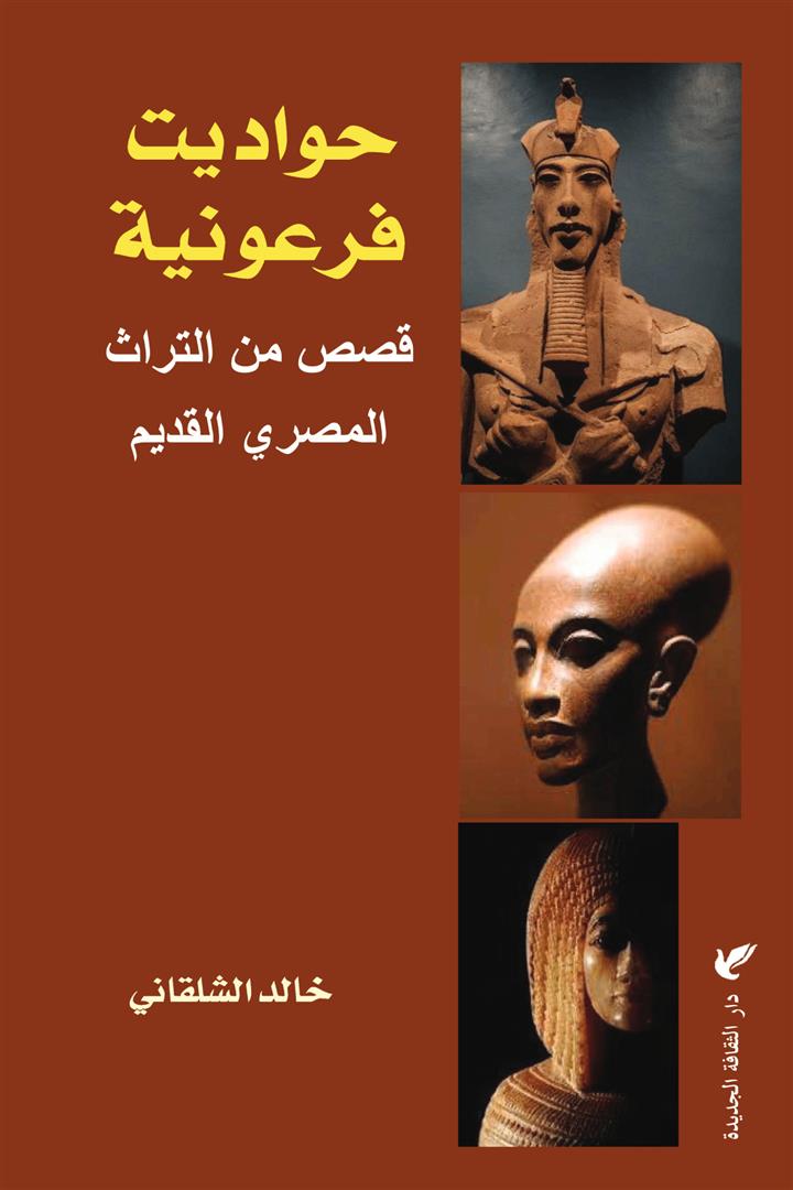حواديت فرعونية: قصص من التراث المصري القديم