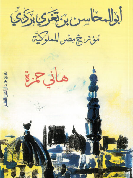 أبو المحاسن بن تغري بردي: مؤرخ مصر المملوكية