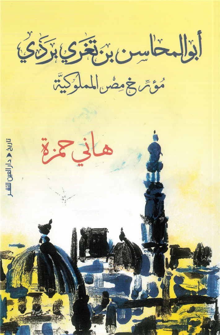 أبو المحاسن بن تغري بردي: مؤرخ مصر المملوكية