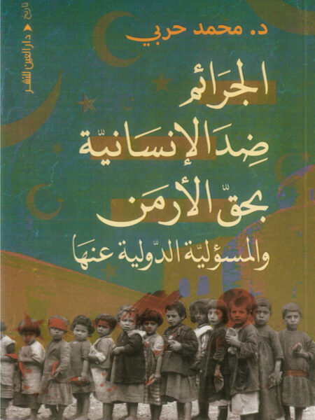 الجرائم ضد الإنسانية بحق الأرمن والمسؤلية الدولية عنها