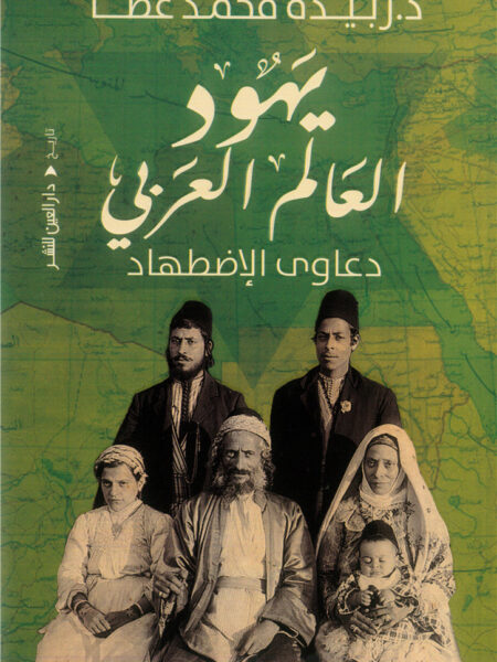 يهود العالم العربي: دعاوي الاضطهاد