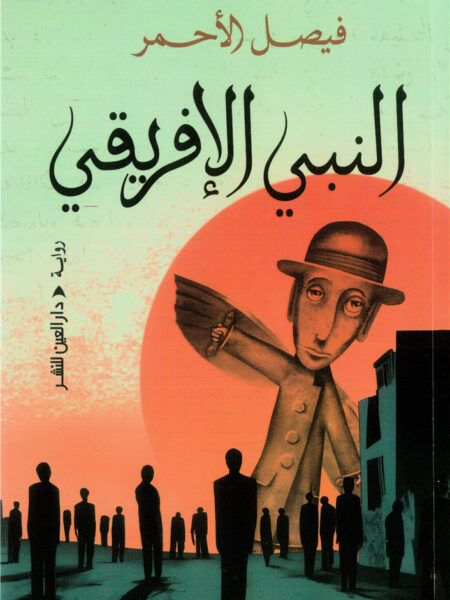 النبي الإفريقي