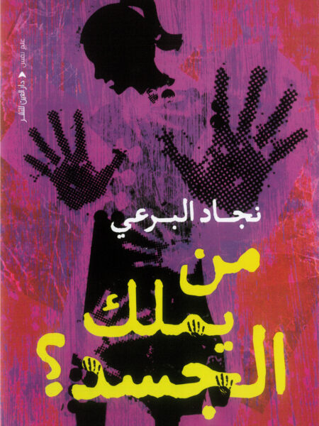 من يملك الجسد؟