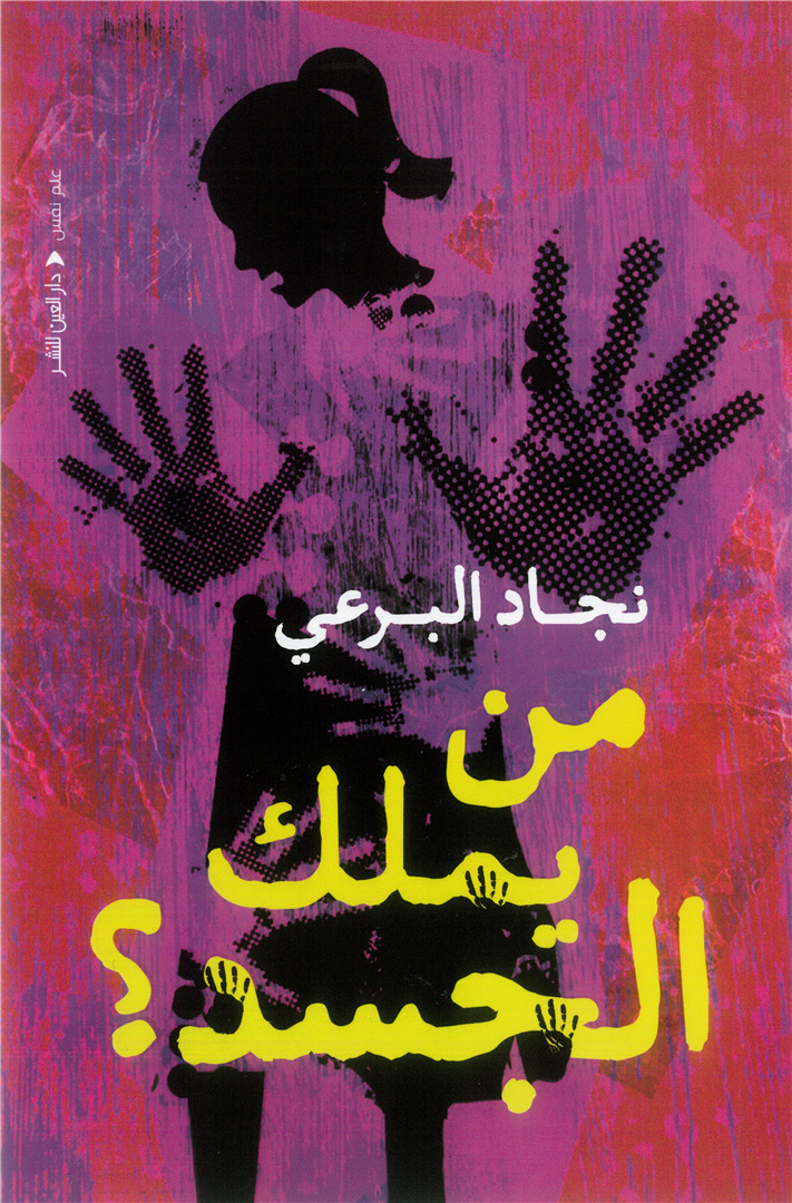 من يملك الجسد؟