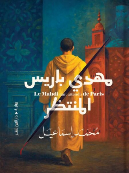 مهدي باريس المنتظر