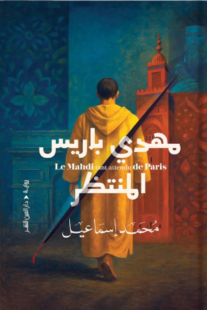 مهدي باريس المنتظر