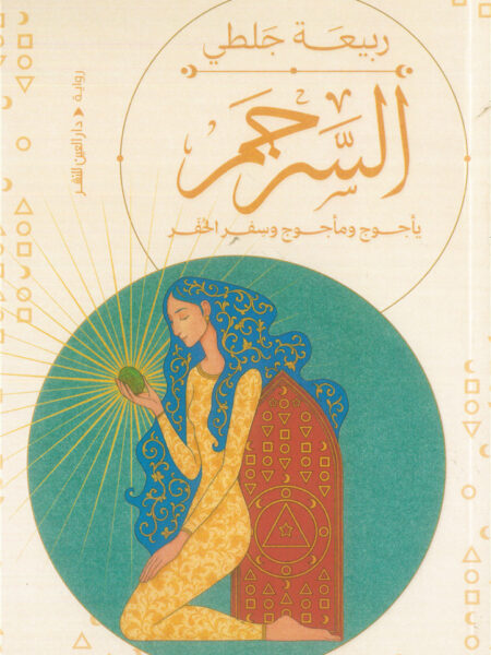 السرجم: يأجوج ومأجوج وسفر الحفر