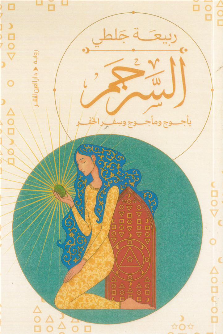 السرجم: يأجوج ومأجوج وسفر الحفر