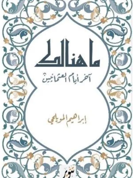 ما هنالك: آخر أيام العثمانيين