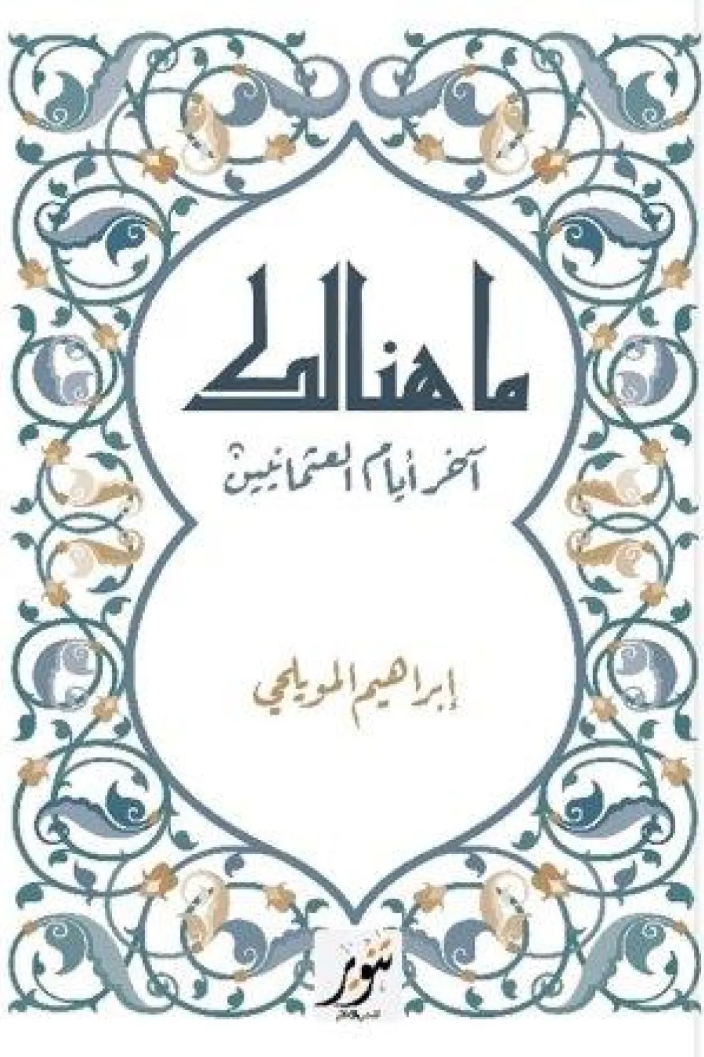 ما هنالك: آخر أيام العثمانيين