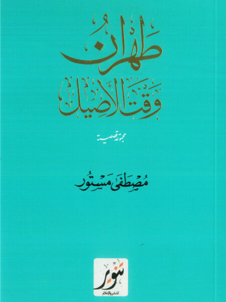 طهران وقت الاصيل