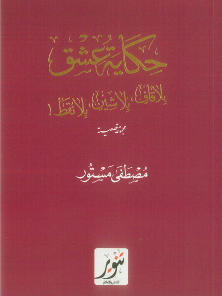 حكاية عشق بلا قاف بلا شين بلا نقط