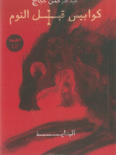 كوابيس قبل النوم 1: البداية