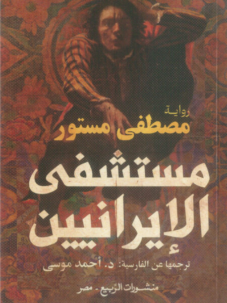 مستشفى الإيرانيين