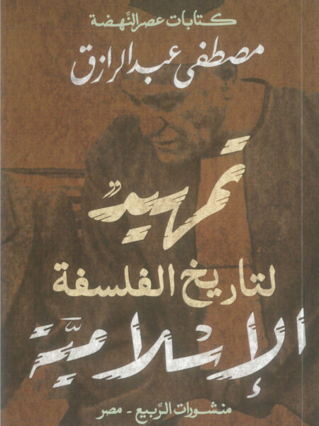 تمهيد لتاريخ الفلسفة الإسلامية (كتابات عصر النهضة)