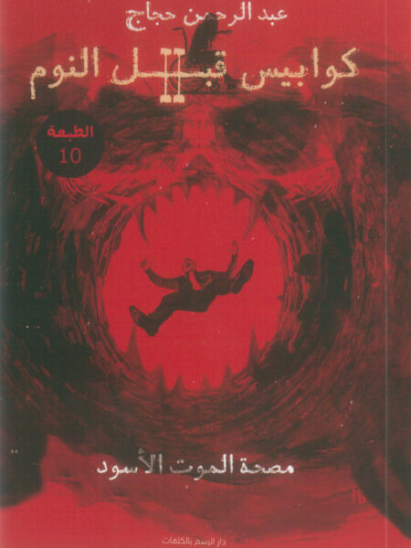 كوابيس قبل النوم 2