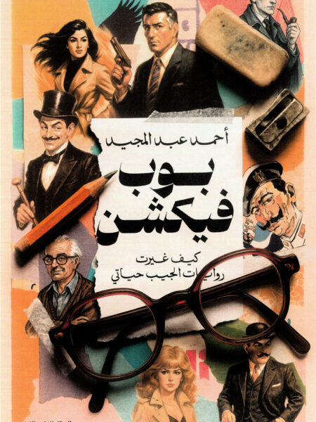 بوب فيكشن: كيف غيرت روايات الجيب حياتي