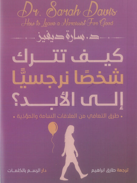 كيف تترك شخصا نرجسيا إلى الأبد؟: طرق التعافي من العلاقات الس