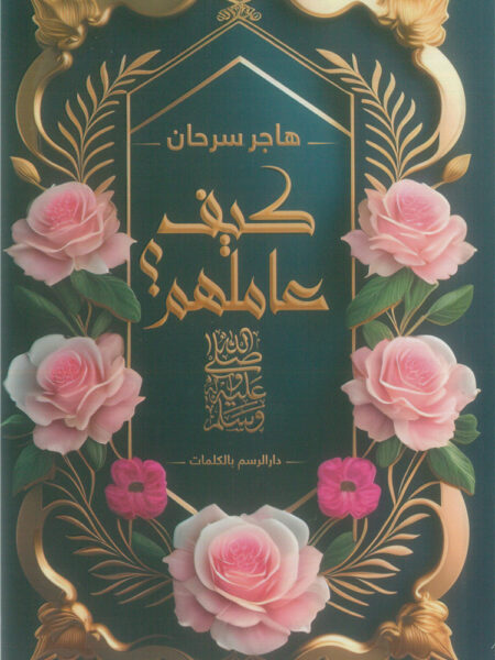 كيف عاملهم؟